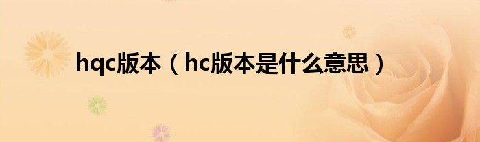 hqc版本（hc版本是什么意思）