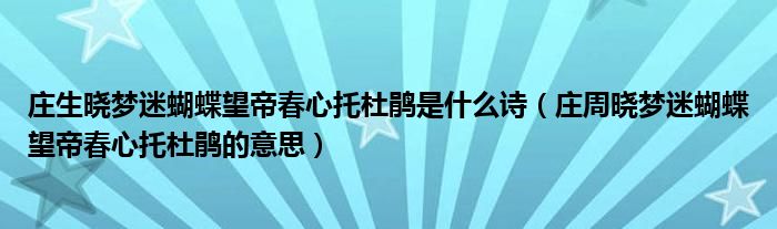 莊生曉夢(mèng)迷蝴蝶望帝春心托杜鵑是什么詩(shī)（莊周曉夢(mèng)迷蝴蝶望帝春心托杜鵑的意思）