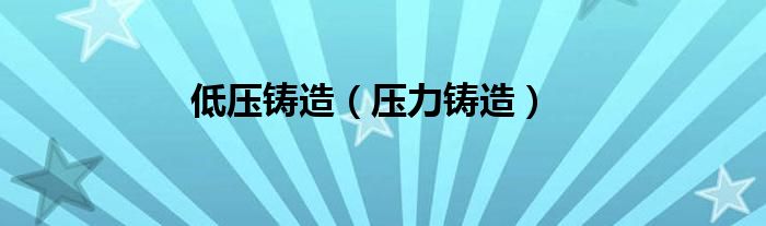 低壓鑄造（壓力鑄造）