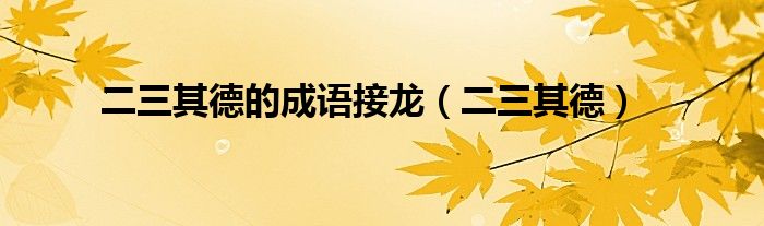 二三其德的成語接龍（二三其德）