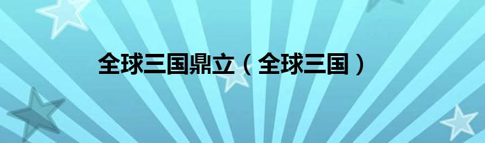 全球三國鼎立（全球三國）