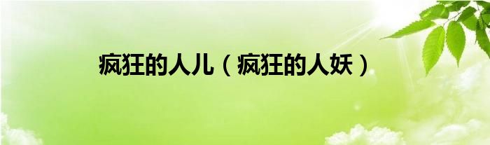 瘋狂的人兒（瘋狂的人妖）
