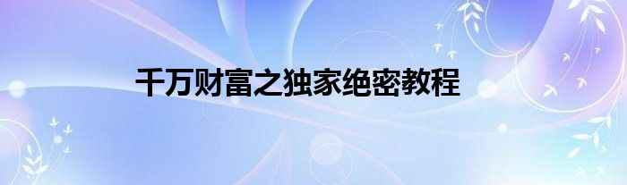 千萬財富之獨家絕密教程