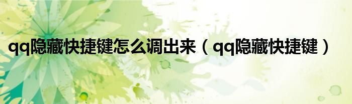 qq隱藏快捷鍵怎么調(diào)出來（qq隱藏快捷鍵）