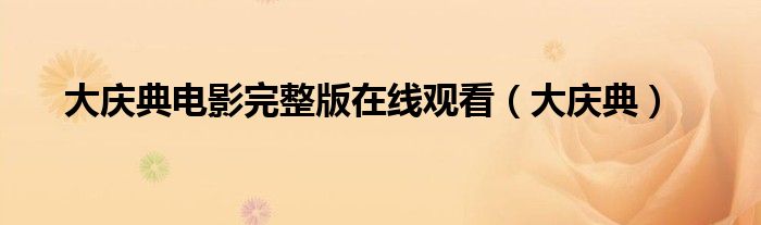 大慶典電影完整版在線觀看（大慶典）