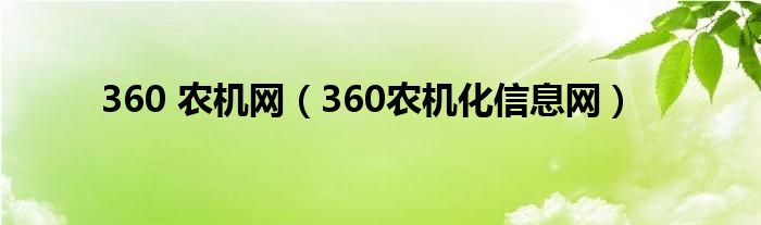 360 農(nóng)機(jī)網(wǎng)（360農(nóng)機(jī)化信息網(wǎng)）