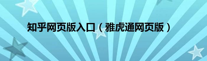 知乎網(wǎng)頁版入口（雅虎通網(wǎng)頁版）