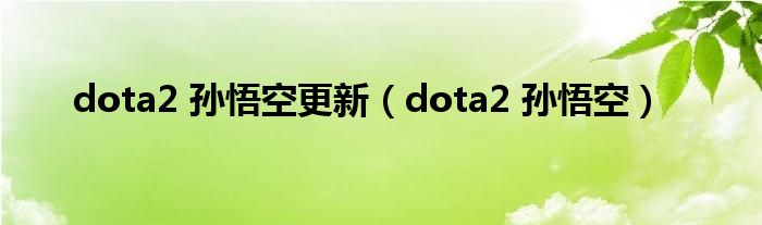 dota2 孫悟空更新（dota2 孫悟空）