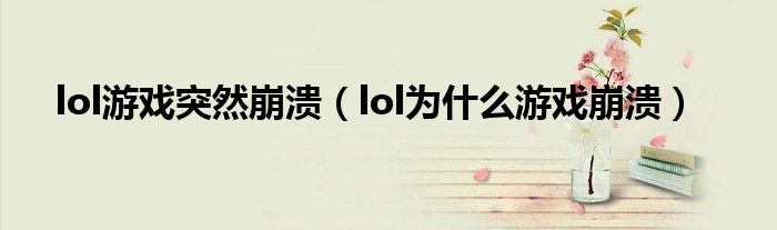 lol游戲突然崩潰（lol為什么游戲崩潰）