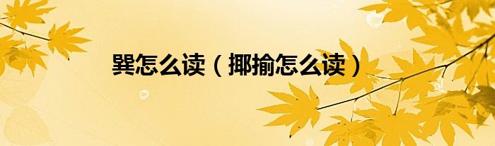 巽怎么讀（揶揄怎么讀）