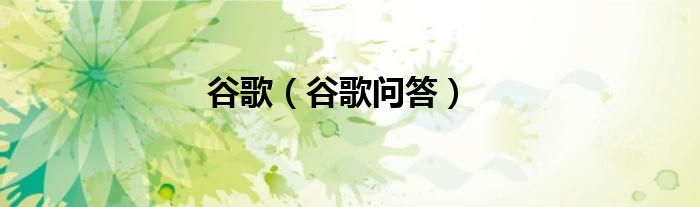 谷歌（谷歌問答）