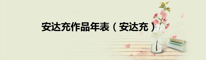 安達(dá)充作品年表（安達(dá)充）