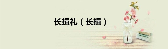 長揖禮（長揖）