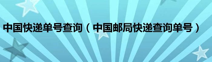 中國快遞單號(hào)查詢（中國郵局快遞查詢單號(hào)）