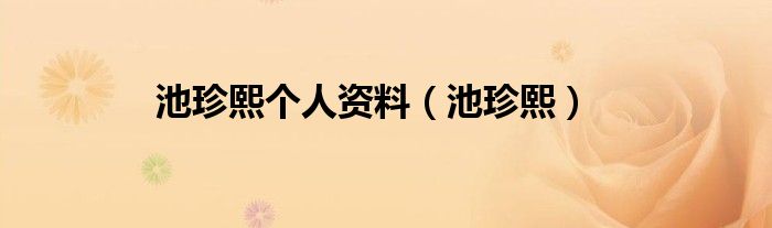 池珍熙個(gè)人資料（池珍熙）