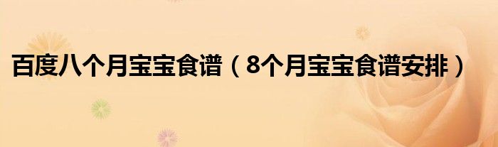 百度八個(gè)月寶寶食譜（8個(gè)月寶寶食譜安排）