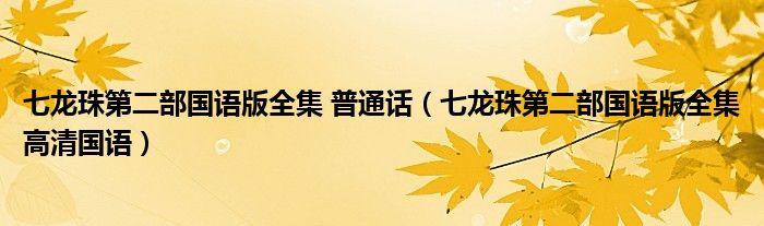 七龍珠第二部國語版全集 普通話（七龍珠第二部國語版全集高清國語）