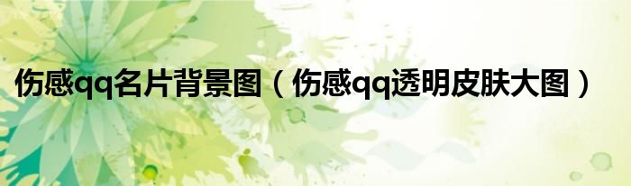 傷感qq名片背景圖（傷感qq透明皮膚大圖）