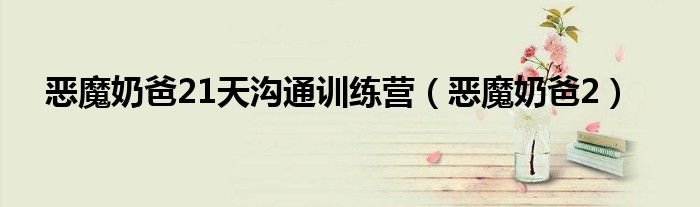 惡魔奶爸21天溝通訓(xùn)練營（惡魔奶爸2）