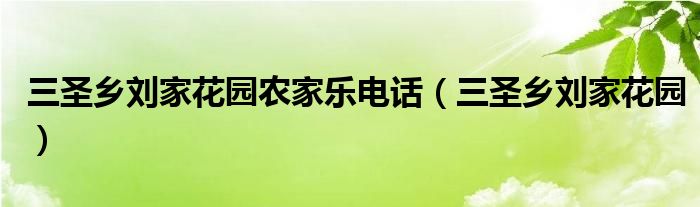 三圣鄉(xiāng)劉家花園農(nóng)家樂電話（三圣鄉(xiāng)劉家花園）