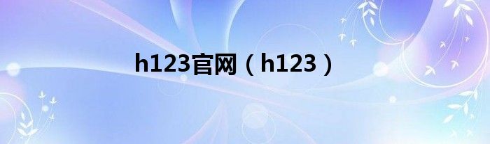 h123官網(wǎng)（h123）