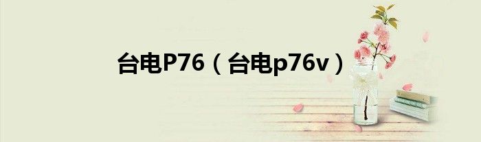 臺電P76（臺電p76v）