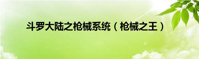 斗羅大陸之槍械系統(tǒng)（槍械之王）