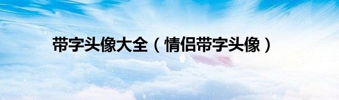 帶字頭像大全（情侶帶字頭像）