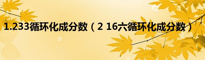 1.233循環(huán)化成分?jǐn)?shù)（2 16六循環(huán)化成分?jǐn)?shù)）