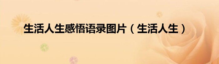 生活人生感悟語錄圖片（生活人生）