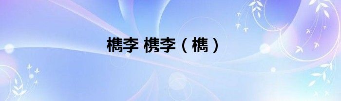 檇李 槜李（檇）