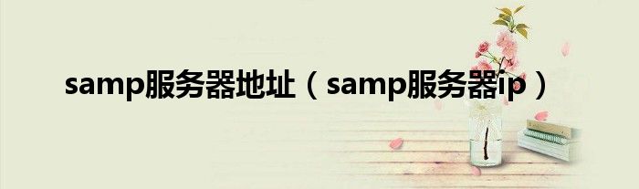 samp服務器地址（samp服務器ip）