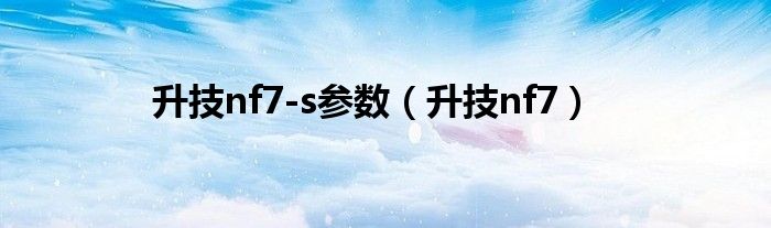 升技nf7-s參數(shù)（升技nf7）