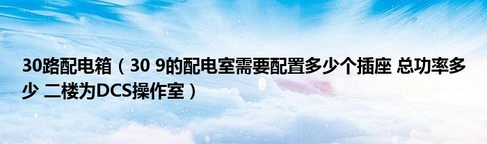 30路配電箱（30 9的配電室需要配置多少個插座 總功率多少 二樓為DCS操作室）