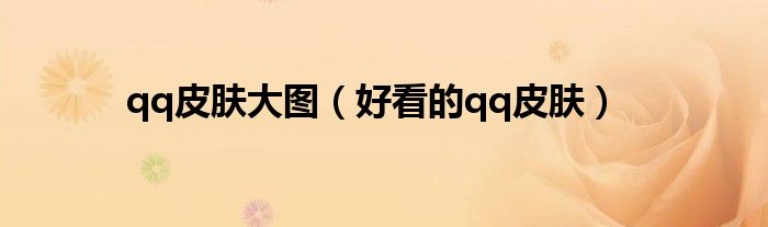 qq皮膚大圖（好看的qq皮膚）