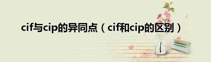 cif與cip的異同點(diǎn)（cif和cip的區(qū)別）