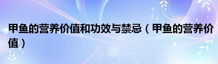 甲魚的營養(yǎng)價(jià)值和功效與禁忌（甲魚的營養(yǎng)價(jià)值）