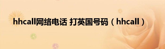 hhcall網(wǎng)絡(luò)電話 打英國(guó)號(hào)碼（hhcall）