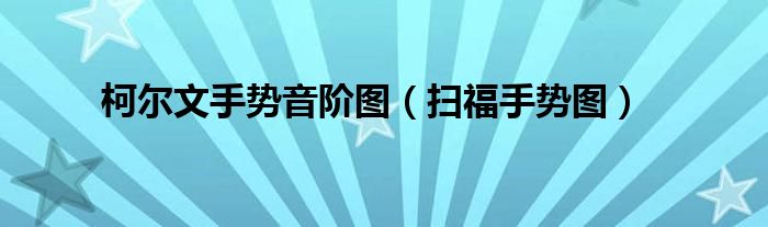 柯爾文手勢音階圖（掃福手勢圖）