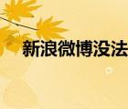 新浪微博沒法登錄（新浪微博登陸不了）