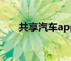 共享汽車app有哪些（共享汽車app）