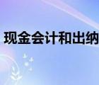 現(xiàn)金會(huì)計(jì)和出納的區(qū)別（會(huì)計(jì)和出納的區(qū)別）
