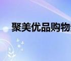 聚美優(yōu)品購物券（聚美優(yōu)品50元優(yōu)惠券）