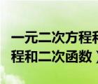 一元二次方程和二次函數(shù)測試題（一元二次方程和二次函數(shù)）