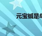 元寶槭是單葉還是復(fù)葉（元寶槭）