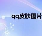 qq皮膚圖片大全高清（男生qq皮膚）