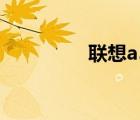 聯(lián)想a5500（聯(lián)想a550）