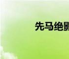 先馬絕影4配置（先馬絕影4）