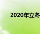 2020年立冬是幾月幾號（2020立冬）