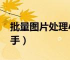 批量圖片處理小助手3.0（批量圖片處理小助手）